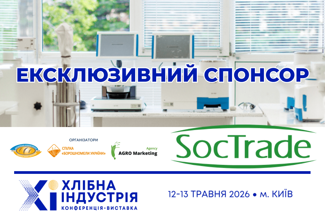 Компанія SocTrade — ексклюзивний спонсор національного форуму «Хлібна індустрія 2026»