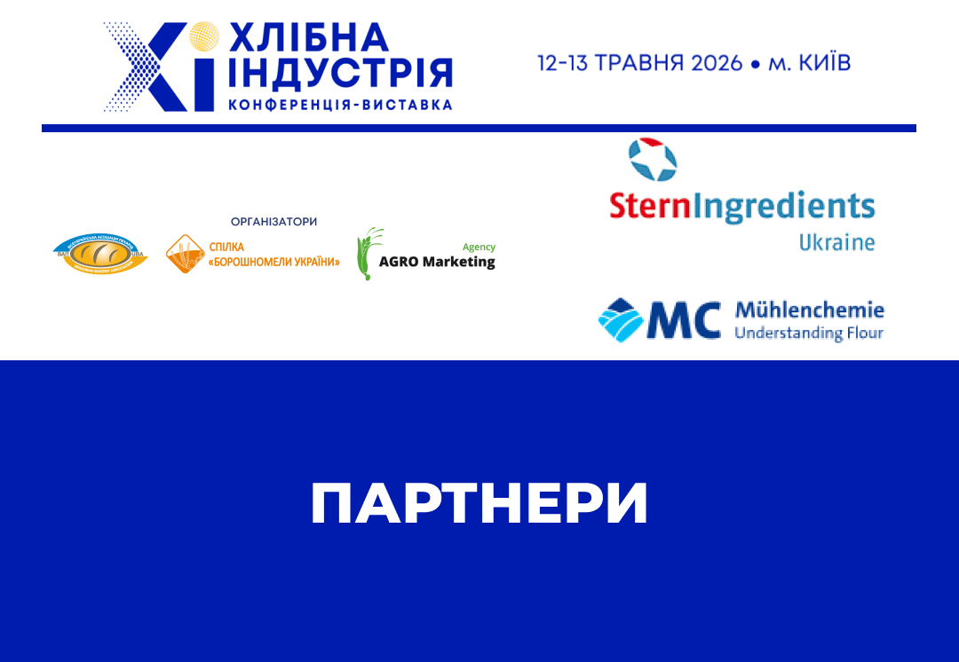 Штерн Інгредієнтс Україна та MC Mühlenchemie  – партнери форуму «Хлібна індустрія 2026»